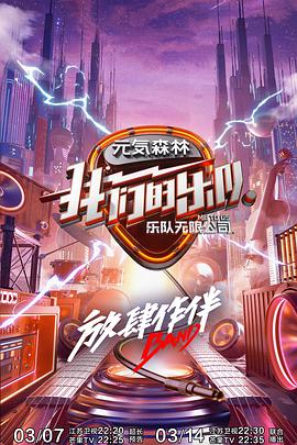 我们的乐队 2020.06.12期-02(大结局)