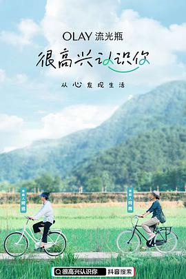 很高兴认识你第一季 很高兴认识你第一季12.04期