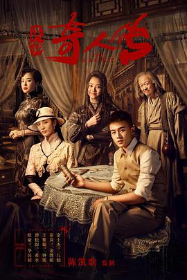 民初奇人传 第03集
