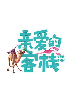 亲爱的·客栈第三季 第01集