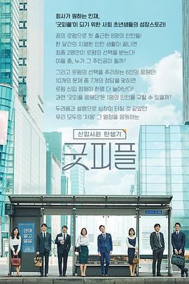 新职员诞生记：好人 新职员诞生记好人E05.190511