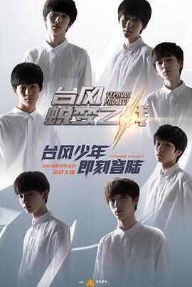 台风少年蜕变之战 第04集
