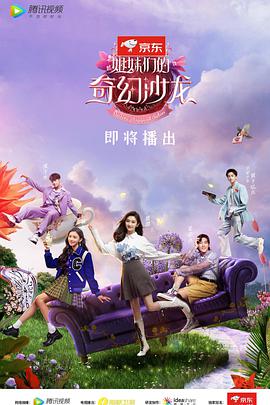 姐妹们的奇幻沙龙 姐妹们的奇幻沙龙08.30期