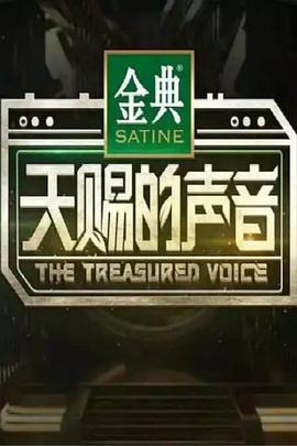 天赐的声音第一季 天赐的声音第一季200200314