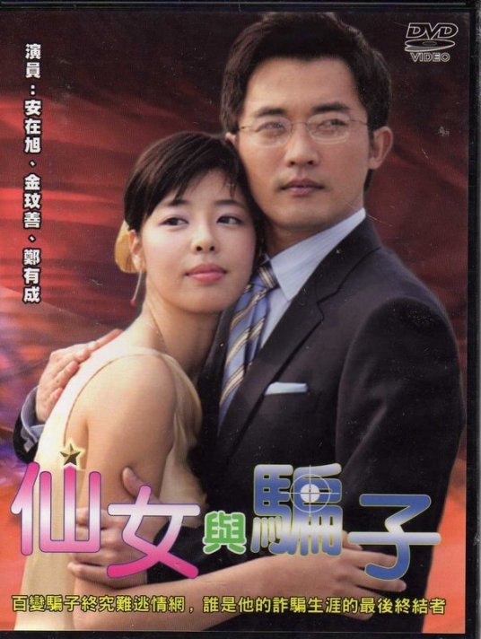 仙女与骗子 第03集