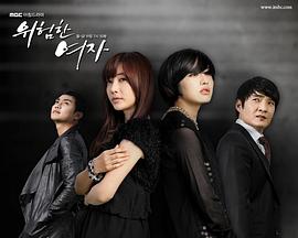 危险的女人 第109集