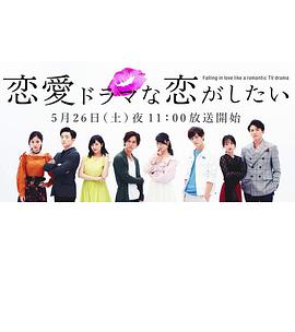想谈一场偶像剧般的恋爱第一季 第01集