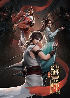 首席御灵师 第03集