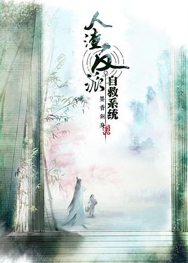 穿书自救指南 第一季 第07集