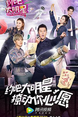 约吧大明星 第二季 约吧大明星第二季20170511期