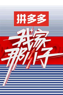 我家那小子第一季 第01集