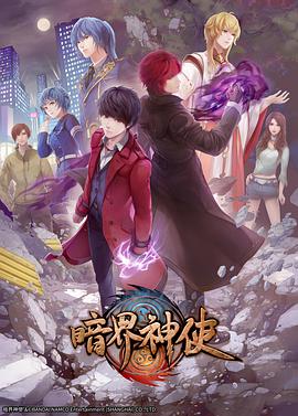 暗界神使 日语版 第03集