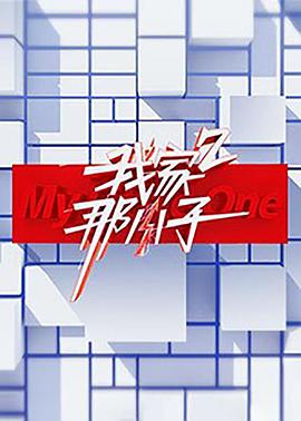 我家那小子第二季 第03集