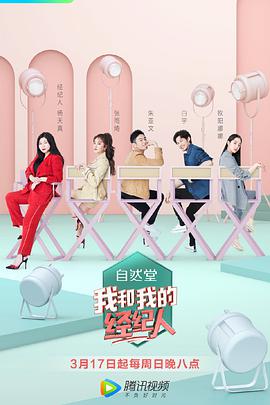我和我的经纪人 20190428
