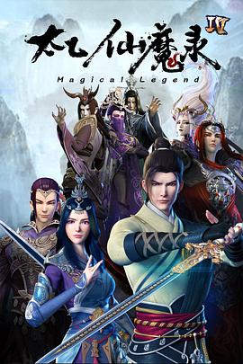太乙仙魔录之灵飞纪 第四季 第08集