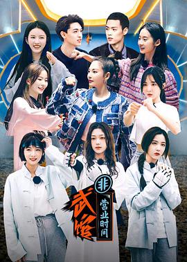 武馆非营业时间 姐姐妹妹的武馆04.22期武馆非营业时间