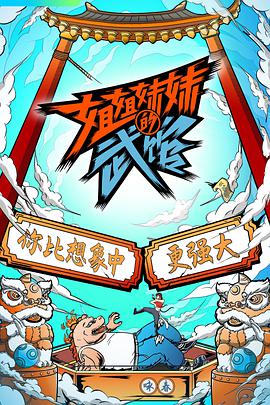 姐姐妹妹的武馆 第02集