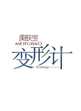 变形计 第十二季 第21集(大结局)