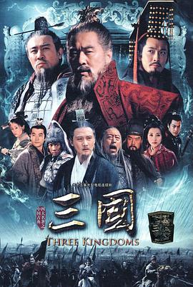 三国陈建斌版 第21集