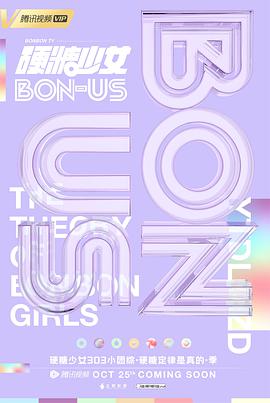 硬糖少女BON-US 硬糖少女BON-US20201108期
