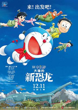 哆啦A梦：大雄的新恐龙 日语版