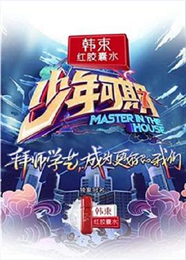少年可期 少年可期20190329期