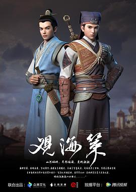 观海策 第一季 第03集