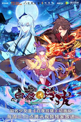 白夜玲珑 第01集