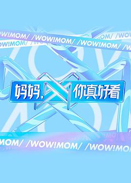 妈妈，你真好看 妈妈你真好看2021.06.05期