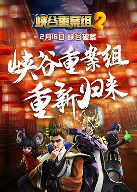 峡谷重案组 第2季 第01集