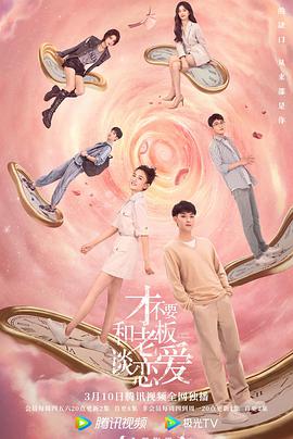 才不要和老板谈恋爱 第01集