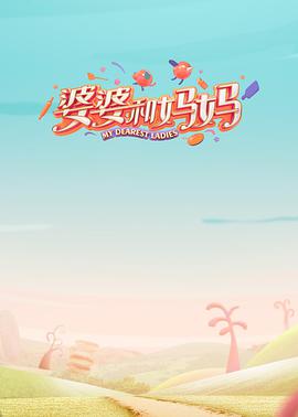 婆婆和妈妈 第一季 婆婆和妈妈第一季20200523期