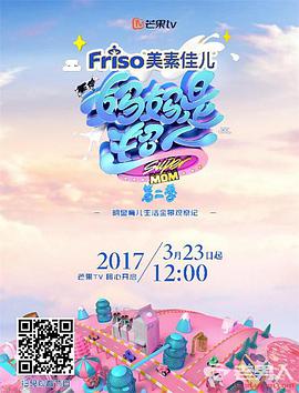 妈妈是超人 第二季 妈妈是超人第二季20170518期