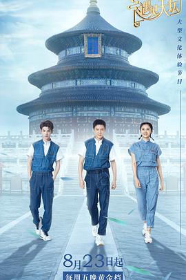遇见天坛 遇见天坛20190816期