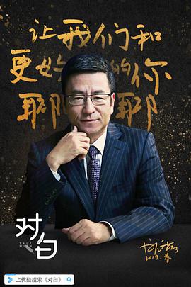对白 第一季 对白2019.01.05期