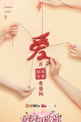 婆婆和妈妈 第二季 婆婆和妈妈第二季2021.03.13期plus版