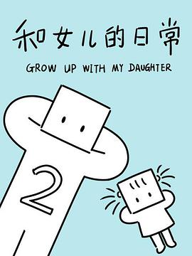 和女儿的日常 第二季 第14集