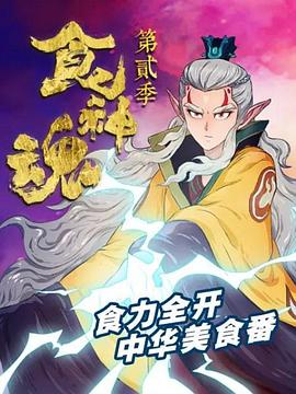 食神魂 第二季 第12集(大结局)
