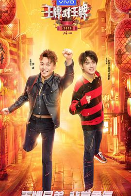 王牌少年加载中 王牌少年加载中2021.01.31期