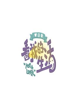 看我的生活 看我的生活20200613..