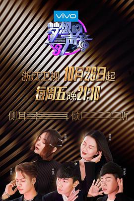 梦想的声音 第三季 第01集