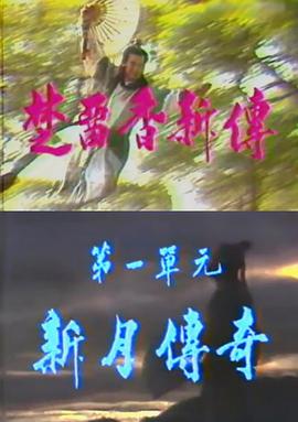 楚留香新传之新月传奇 第01集