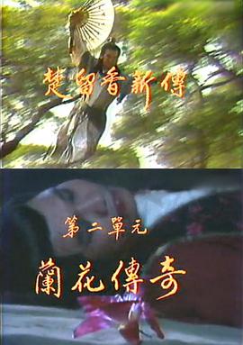 楚留香新传之兰花传奇 第01集