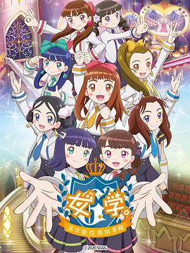 女学。~圣女斯克威尔学院~ 第03集