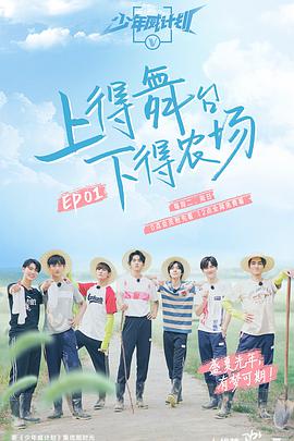 少年威计划 少年威计划2019.08.18期