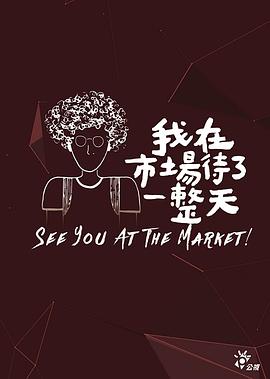 我在市场待了一整天 第01集