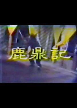 鹿鼎记李小飞版 第01集