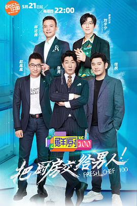 鲜厨100 第01集