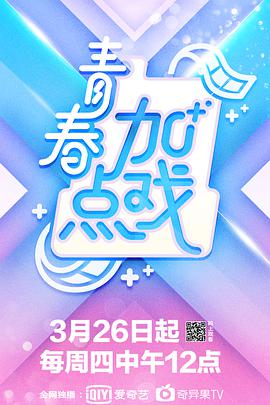 青春加点戏 青春加点戏20200408