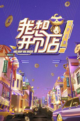 我想开个店 我想开个店20191220期